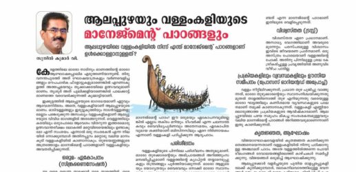 Management Lessons inspired from Alappuzha Vallamkali